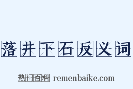 落井下石反义词是什么意思的图片